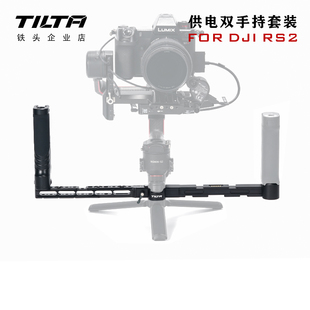 RSC TILTA铁头 如影RS2专业拍摄套件—双手持输出供电 DJI