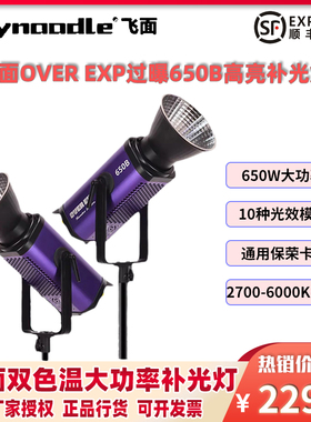 Flynoodle飞面OVER EXP过曝650B/350B/400C 双色温全彩大功率影视直播补光灯专业补光650W可调色温LED影视灯