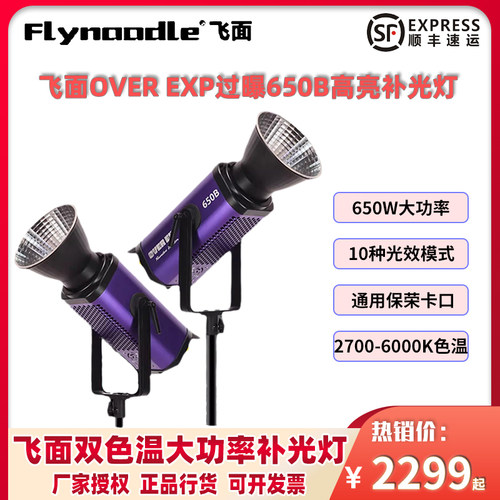 飞面过曝650B/350B双色温补光灯