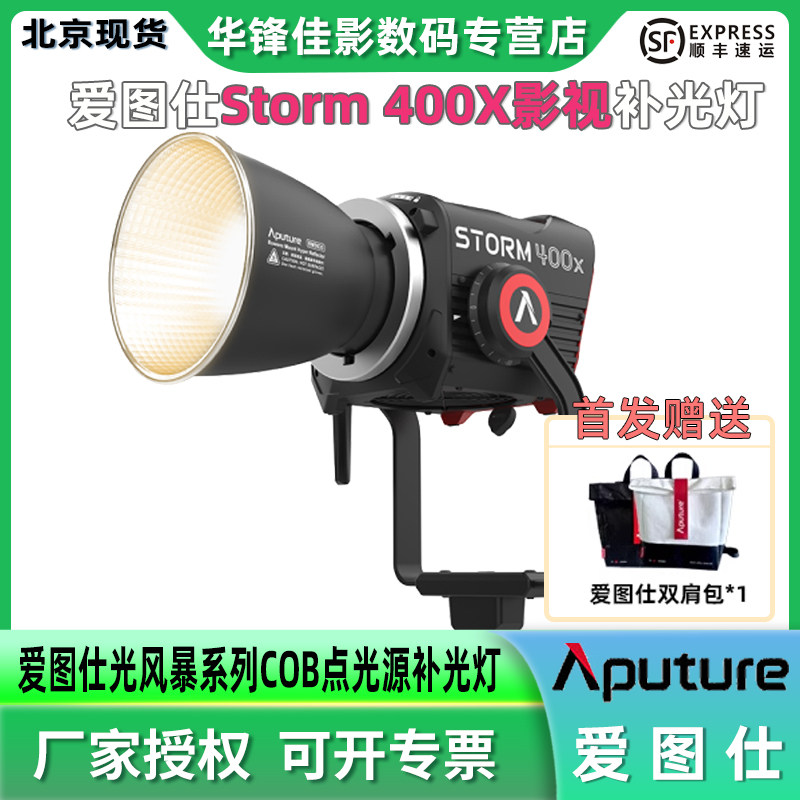 爱图仕STORM400x专业影视补光灯