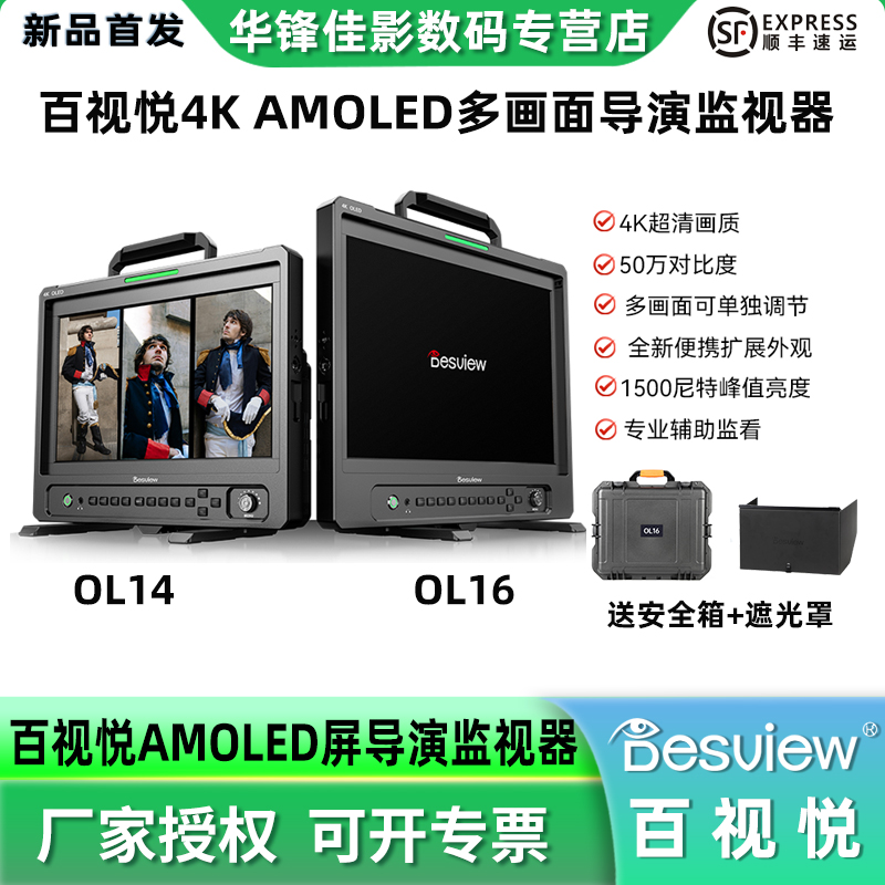 百视悦OL14/OL16导演竖拍监视器