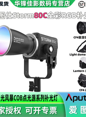 Aputure 爱图仕STORM 80c 全彩可调色点光源补光灯影棚摄户外像影室80W RGB灯专业摄影电影级灯光