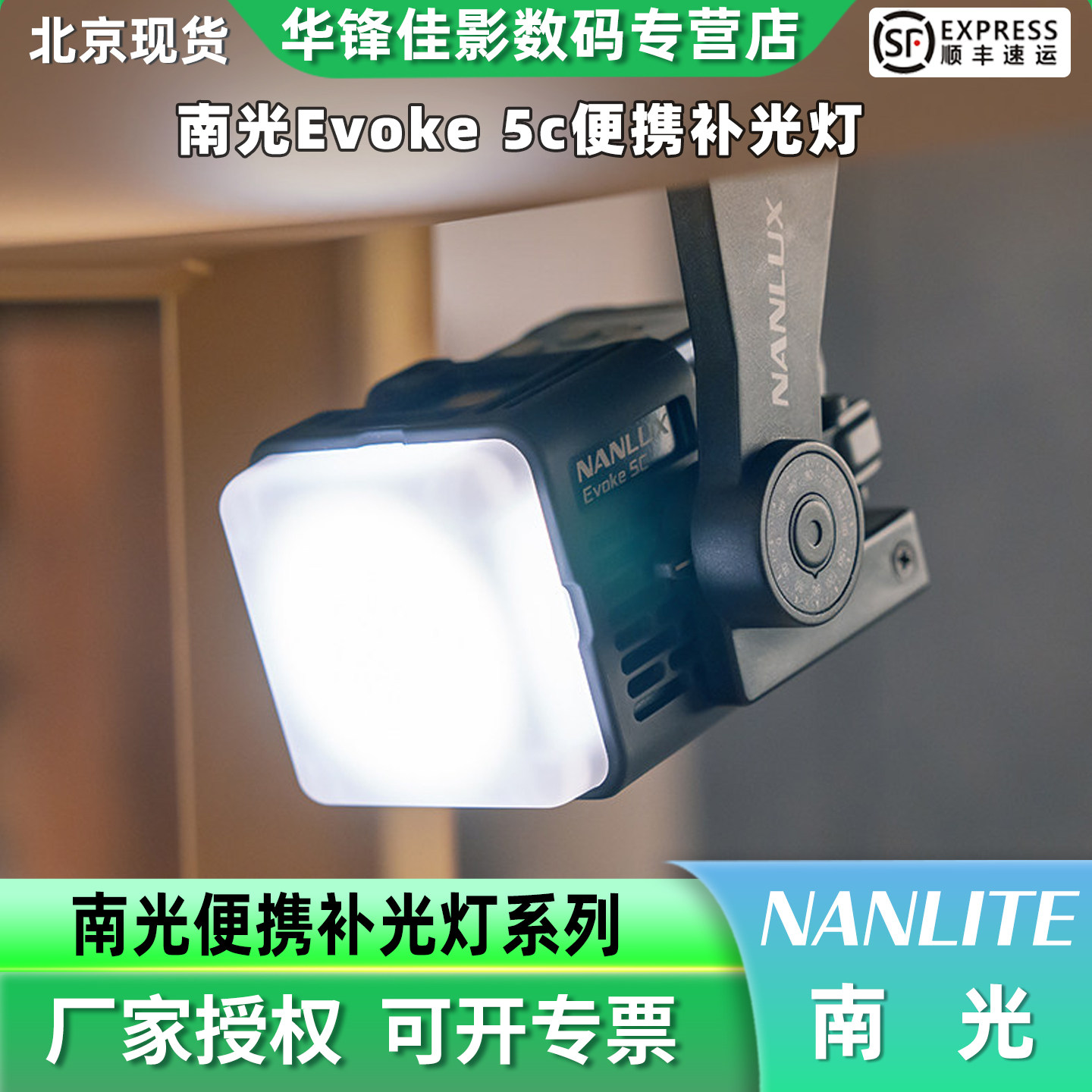 【新品】NANLUX南光Evoke 5C补光灯小方块专业RGB全彩常亮聚光灯小型影室补光灯人像摄影灯内置电池