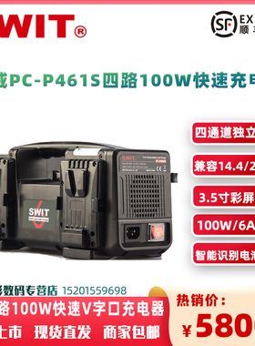 SWIT视威PC-P461S 4路100W超快速V字口充电器智能电池识别兼容14.4V/28.8V V字口电池四通道同时独立充电