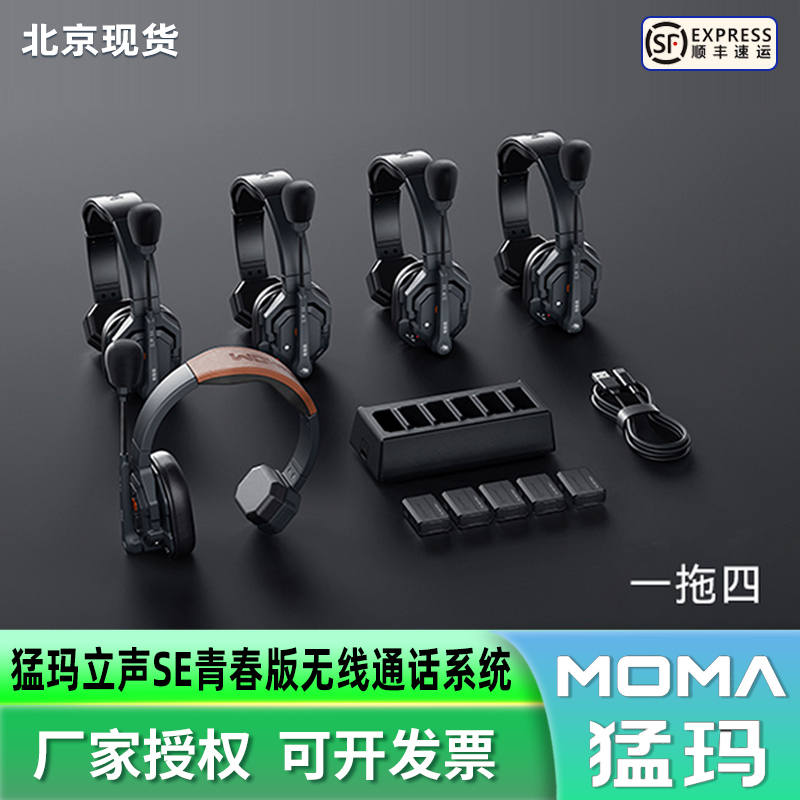 新品MOMA猛玛立声SE青春版全双工内部无线通话系统语音对讲头戴式导播耳机一键降噪通话防水抗风噪传输350m