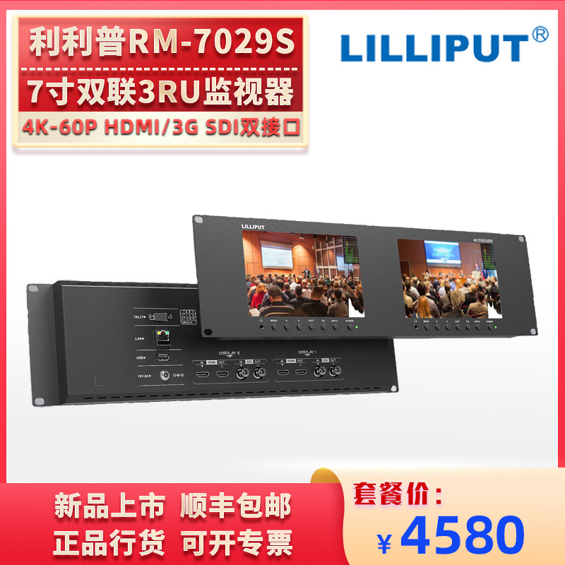 LILIPUT利利普RM-7029S 7寸HDMI2.0/3G-SDI双联监视器3RU机架全金属外壳