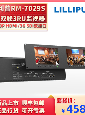 LILIPUT利利普RM-7029S 7寸HDMI2.0/3G-SDI双联监视器3RU机架全金属外壳