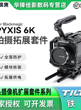TILTA铁头兔笼适用BMD PYXIS 6K套件兔笼机身包围保护框全笼拓展拍摄侧板套件横竖拍安东口供电V口挂板配件
