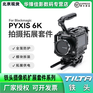 TILTA铁头兔笼适用BMD 6K套件兔笼机身包围保护框全笼拓展拍摄侧板套件横竖拍安东口供电V口挂板配件 PYXIS