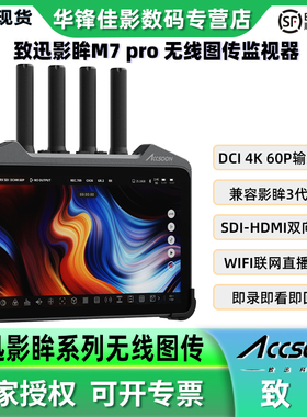 ACCSOON致迅科技影眸M7Pro无线图传监视器一发四收高清直播摄像单反相机直播4k收发一体HDMI/SDI互转4K 60P