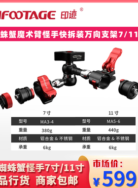 iFootage印迹蜘蛛蟹7 11寸微单反相机监视器怪手魔术臂摄影万向快装拆支架