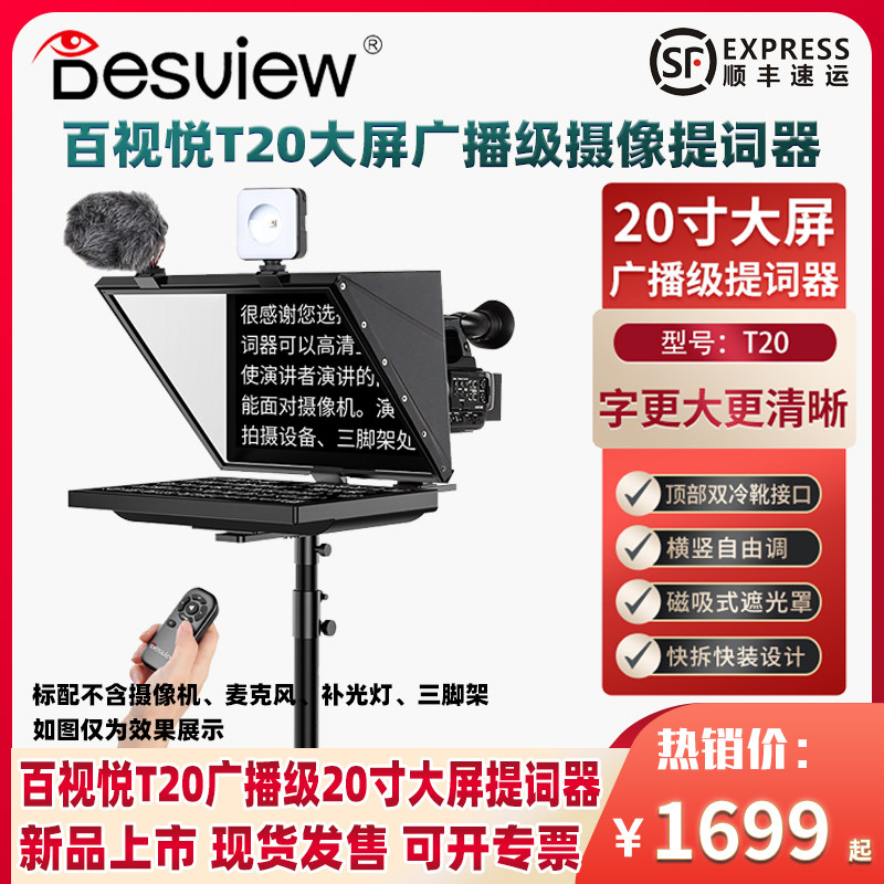 百视悦T20 广播级提词器可折叠大屏幕直播会议单反微单摄像机题词器录制视频演讲主播题词显示器20吋字幕,3C数码配件,提词器,淘宝优惠券,粉丝福利购,淘宝优惠卷