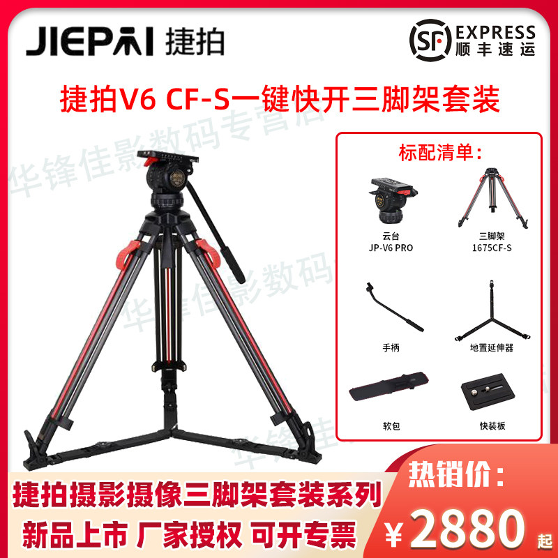 JIEPAI捷拍V6 CF-S一键升降快锁快开碳纤维三脚架套装摄影摄像75mm液压阻尼云台小红腿