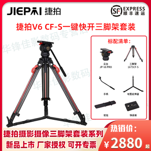 JIEPAI捷拍V6 CF-S一键升降快锁快开碳纤维三脚架套装摄影摄像75mm液压阻尼云台小红腿