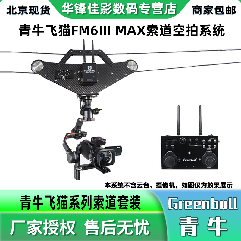青牛飞喵FM6Ⅲ索道拍摄系统大疆DJI RS2/RS3 PRO云
