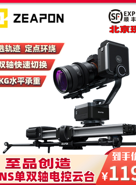 ZEAPON至品创造PONS 单/双轴电动云台 Micro4 M500/E500/M700/E700/M1000/E1000 AXIS多轴电控滑轨套装