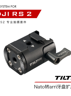 TILTA铁头 DJI RS2/RSC2如影S2专业拍摄套件NAto转arri牙盘扩展件