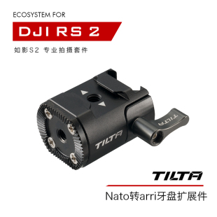 RSC2如影S2专业拍摄套件NAto转arri牙盘扩展件 RS2 TILTA铁头 DJI