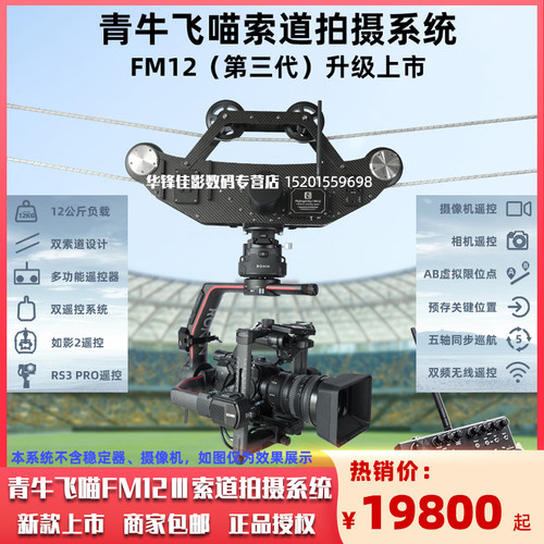 青牛FM12飞猫索道空中拍摄系统