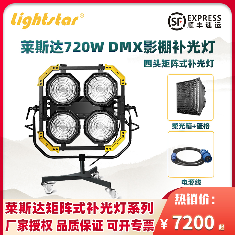 莱斯达LMAT-4S四头补光灯720W