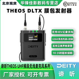 DLTX无线48V数字麦克风 内录时码 手雷 32Bit腰包发射器U段无线话筒 长续航 48kHz 爱图仕谛听THEOS