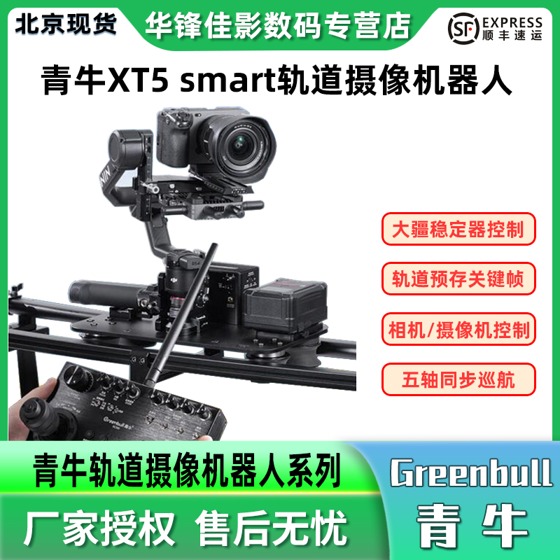 青牛XT5Smart轨道摄像机器人