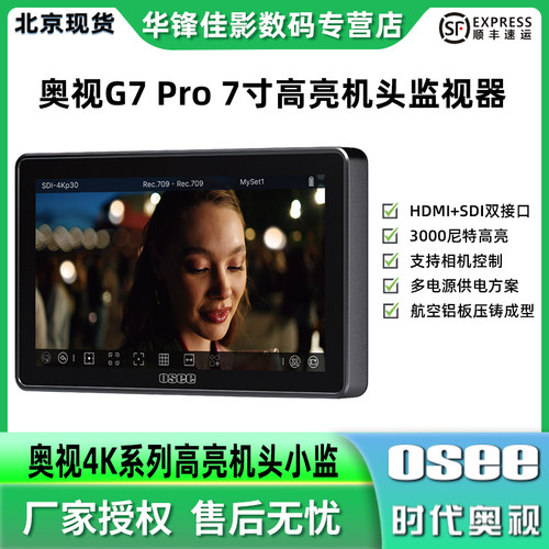 奥视G7PRO7寸高亮双接口监视器