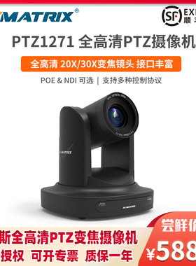 AVMATRIX迈拓斯高清视频会议PTZ云台摄像机光学变焦PTZ1271采集卡支持POE供电NDI协议