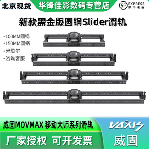 威固MOVMAX影视滑轨专业摄影摄像机slider电影级剧组拍摄阻尼轨道黑金版100mm/150mm圆锅
