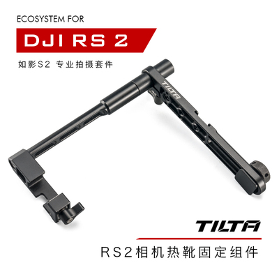 TILTA铁头 DJI RS 2/RSC 2如影S2专业拍摄套件-相机热靴固定组件