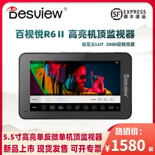 Bestview百视悦R6II户外高亮单反微单摄影摄像相机5.5寸4K导演监视器2800尼特