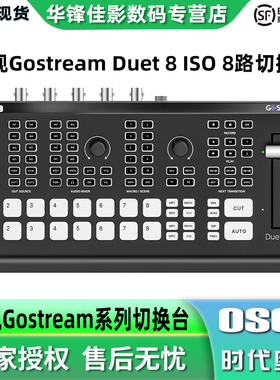 【新品上市】OSEE时代奥视GoStream Duet 8 ISO多机位8路直播推流录制导播切换台画中画特效转场视频混音