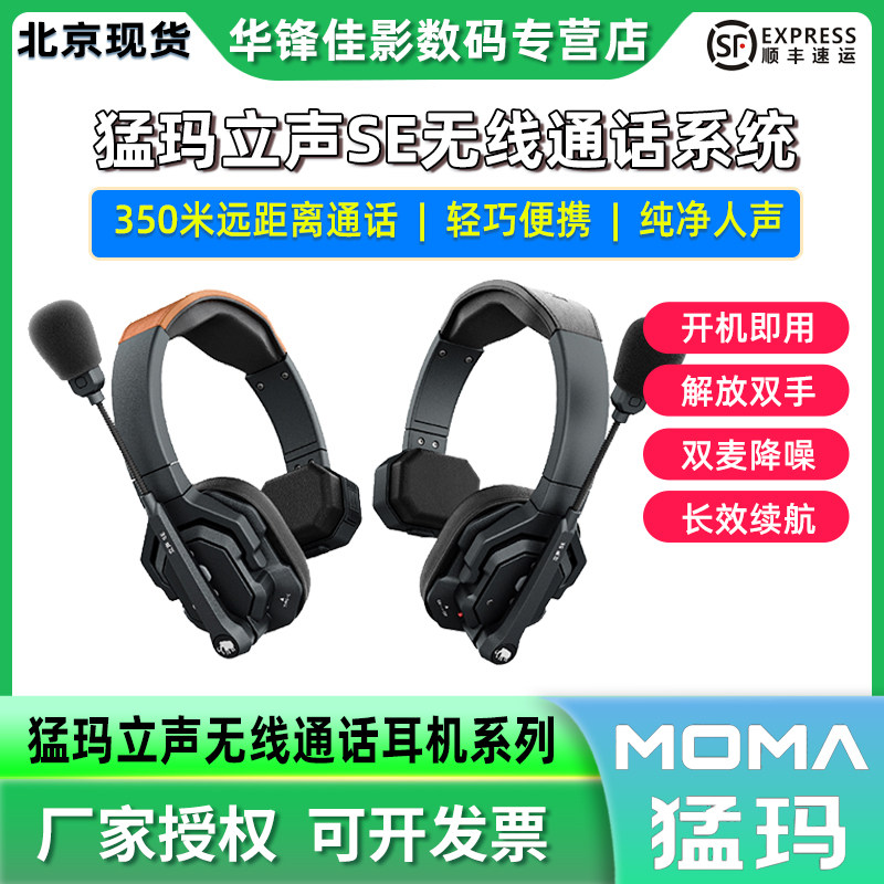 MOMA猛玛立声SE青春版全双工内部无线通话系统语音对讲机头戴式