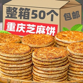 MGX麻饼重庆特产芝麻饼老式 传统糕点休闲网红零食早餐营养好吃