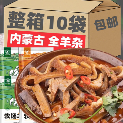 速食内蒙古整套全熟羊肉汤羊杂