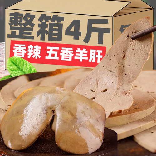 五香羊肝即食下酒菜内蒙古特产