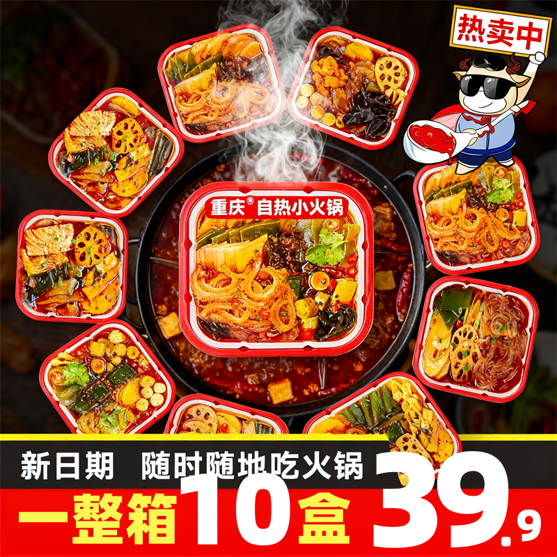 10盒整箱重庆自热小火锅速食懒人