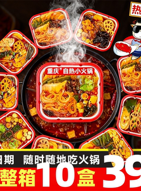 10盒整箱重庆自热小火锅速食懒人方便自助火锅麻辣烫自热速食Z0R