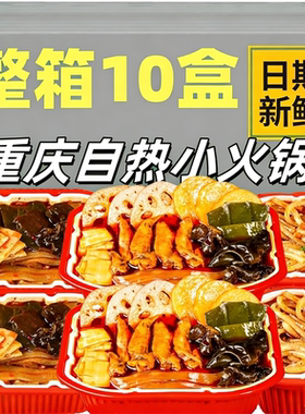 Z0R【整箱批发10大盒】重庆自热火锅学生宿舍一箱自助小火锅自嗨