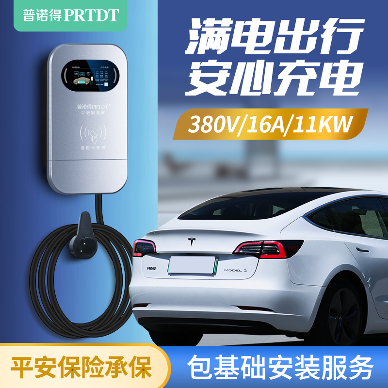 PRTDT 普诺得 适用特斯拉家用充电桩modely3SX奥迪etron三相交流充电桩380V11KW