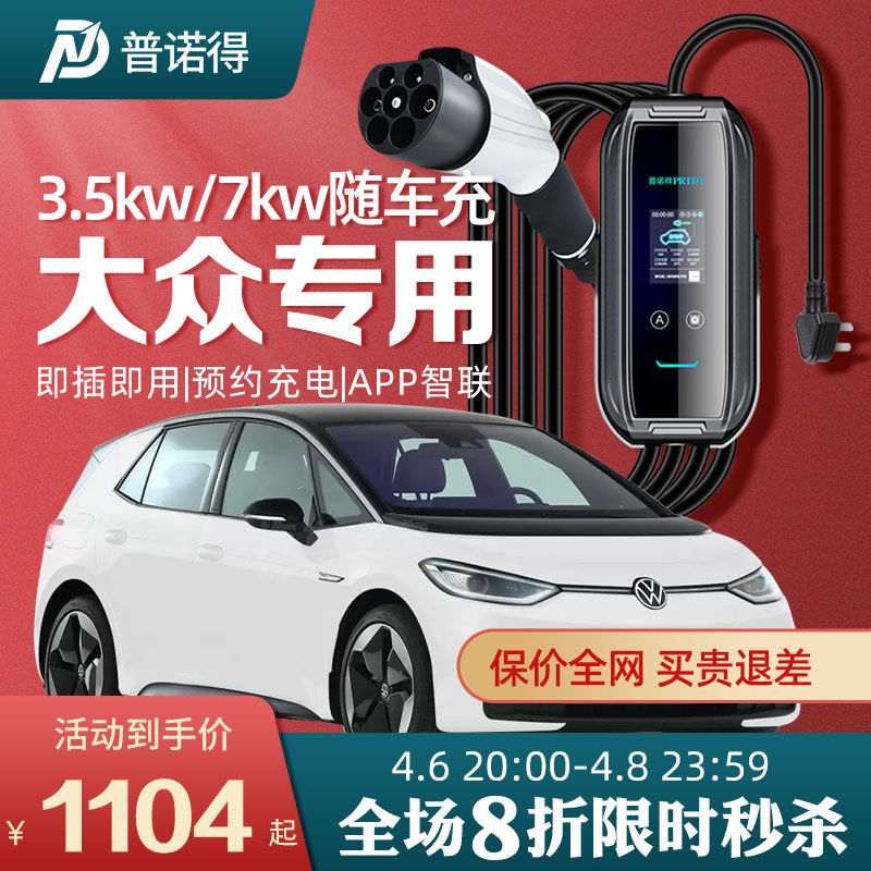 普诺得大众随车充便携式充电枪适用id4xid3/220V7KWID6家用充电桩