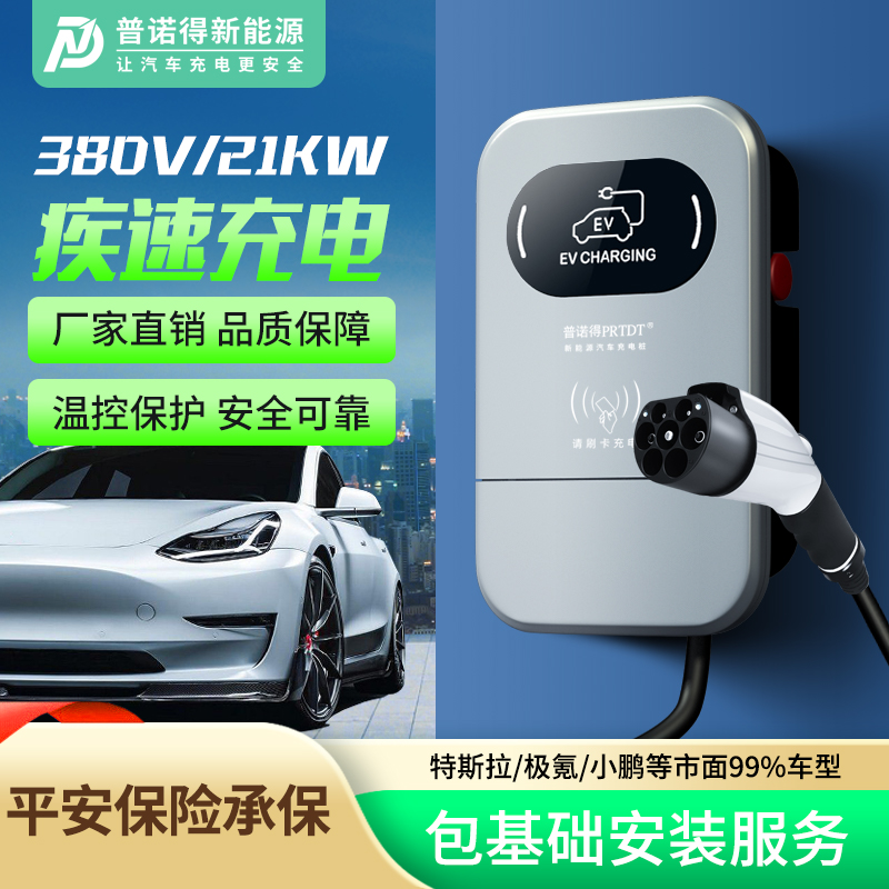 普诺得380V充电桩特斯拉modely3极氪三相交流充电桩21KW11KW家用 汽车用品/电子/清洗/改装 新能源汽车充电设备/充电桩 原图主图