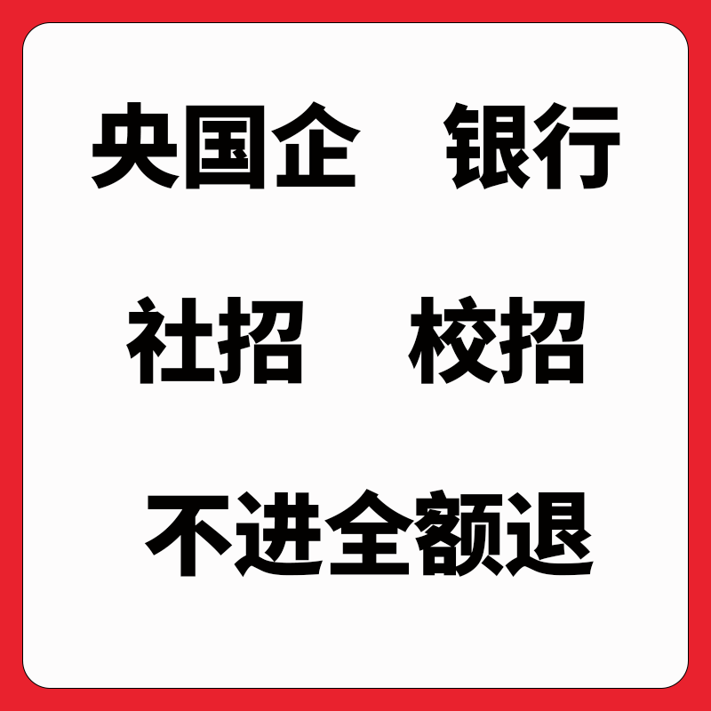 银行国央企线上笔试邮政邮储农商农信信用社校招社招春秋招聘辅导