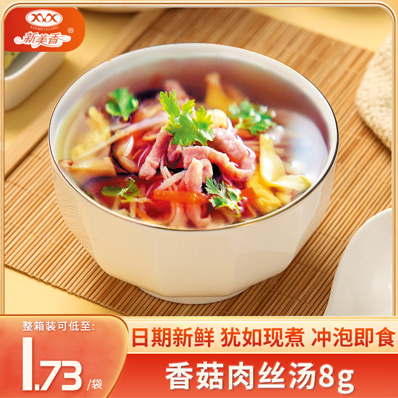 新美香菇肉丝汤8g冲泡即食冻干速食汤方便早餐蔬菜速溶汤料小包装