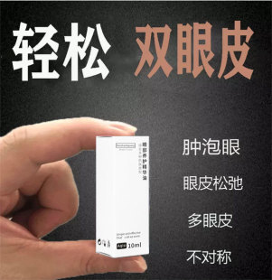 法国科技双眼皮精华神器肿眼泡单眼皮专用变双眼皮非胶水贴定型霜