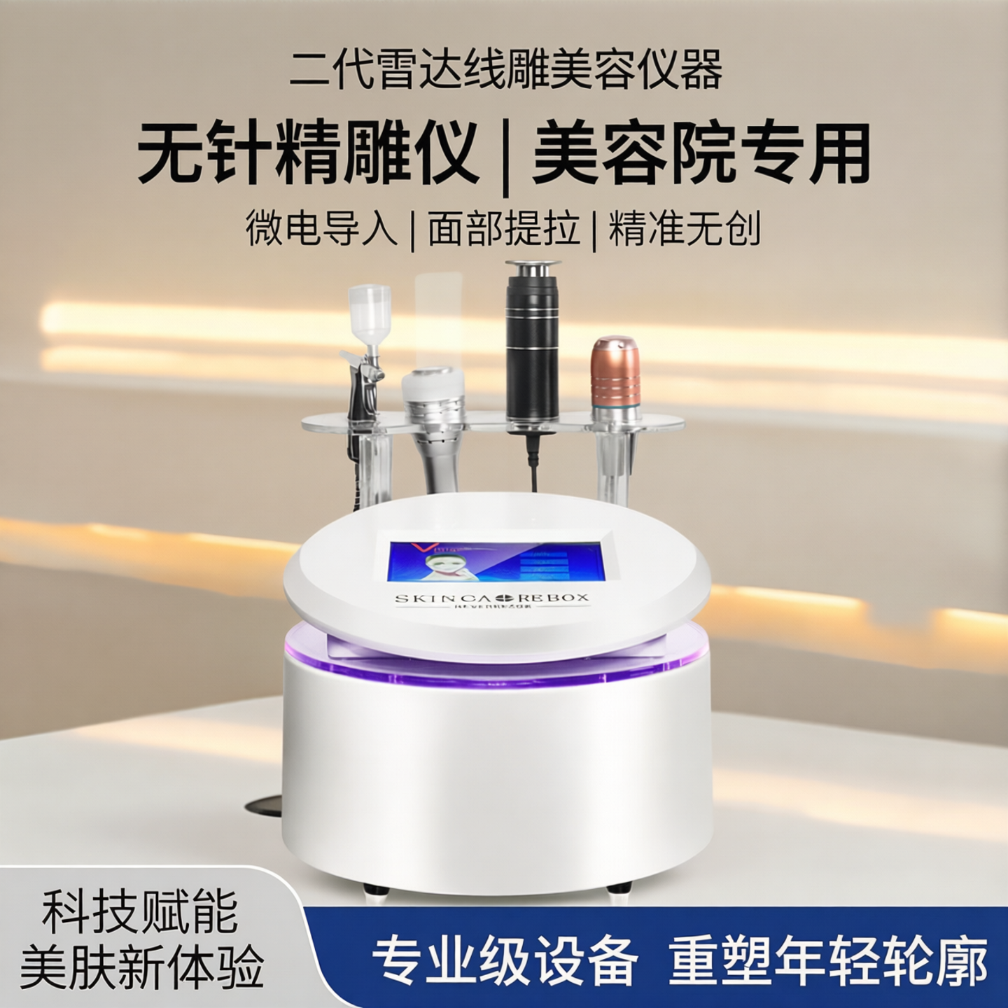 二代雷达线雕美容仪器提拉面部微电导入仪无针精雕仪美容院专用