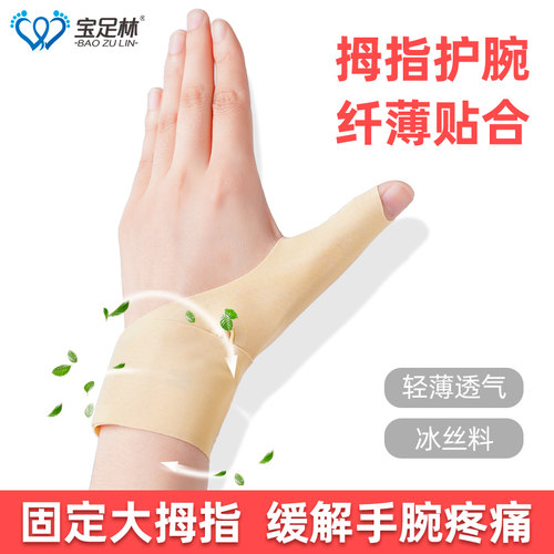 大拇指关节腱鞘护腕薄款
