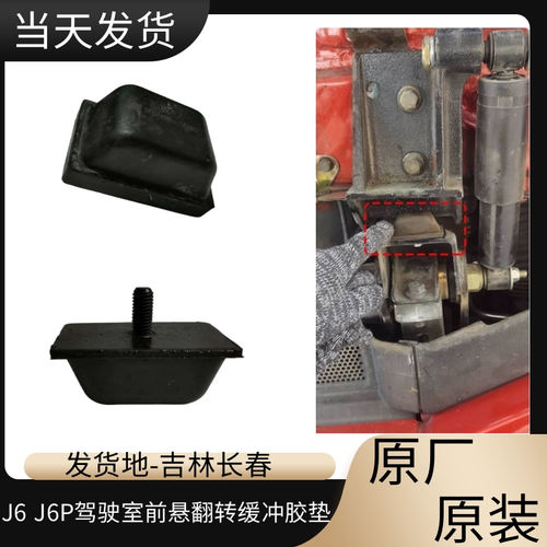 解放J6驾驶室前悬翻转缓冲胶垫