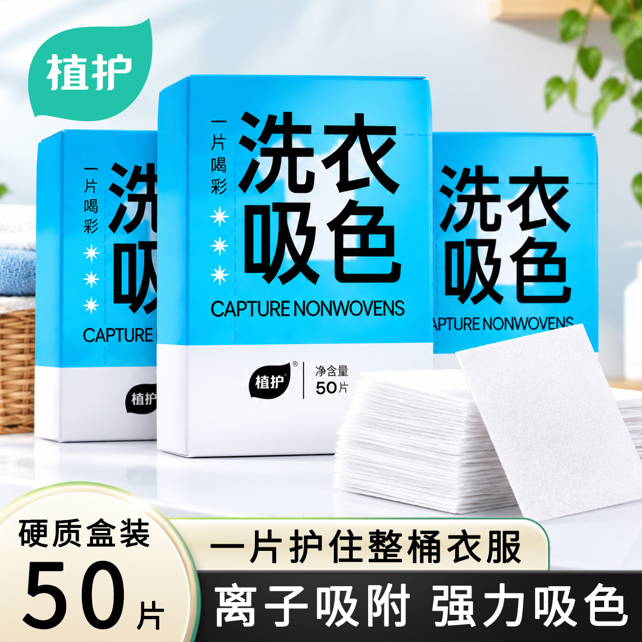 植护吸色片洗衣片混洗衣物防串色可机洗衣物防染色护色片吸色隔色