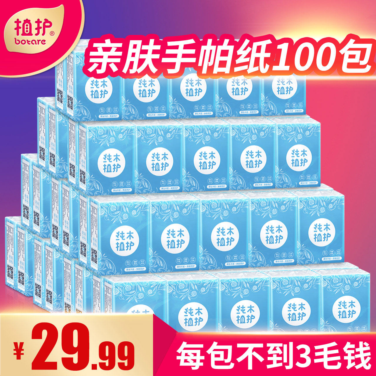 植护手帕纸小包纸巾餐巾纸抽纸面纸原生浆10条100包三层组合便携